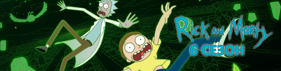 рик и морти вр